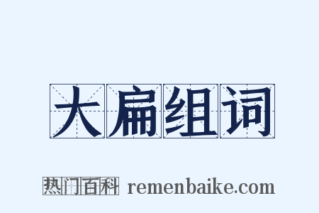 大扁组词是什么意思的图片